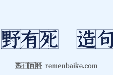 野有死麕造句是什么意思的图片
